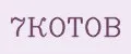 7КОТОВ