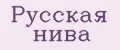 РУССКАЯ НИВА