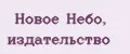Новое Небо, издательство