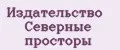 Издательство Северные просторы