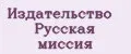 Издательство Русская миссия