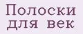 Полоски для век