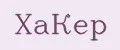 ХаКер
