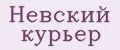 Невский курьер