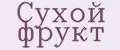 Сухой фрукт