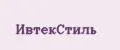 ИвтекСтиль