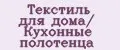 Текстиль для дома/ Кухонные полотенца