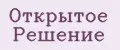 Открытое Решение