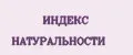 Индекс Натуральности