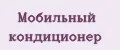 Мобильный кондиционер