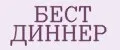 БЕСТ ДИННЕР
