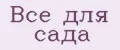 все для сада