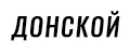 ДОНСКОЙ