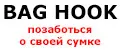 BAG HOOK