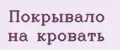 Покрывало на кровать