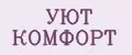 УЮТ КОМФОРТ
