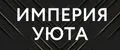 Империя Уюта