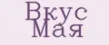 Вкус Мая