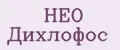 НЕО Дихлофос