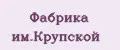фабрика им.Крупской