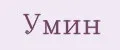 Умин