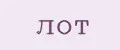 ЛОТ