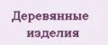 Деревянные изделия