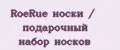 RoeRue носки / подарочный набор носков