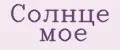 Солнце мое