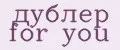 дублер for you