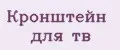Кронштейн для тв