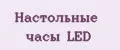 Настольные часы LED
