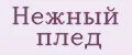 Нежный плед