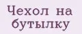 Чехол на бутылку