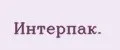 Интерпак.