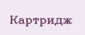 КАРТРИДЖ