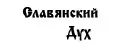 Славянский дух