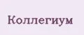 Коллегиум