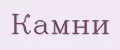 Камни