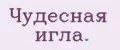 Чудесная игла.
