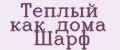 Теплый как дома Шарф