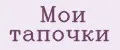 Мои тапочки