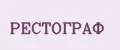 Рестограф