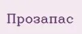 ПРОЗАПАС