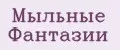Мыльные Фантазии