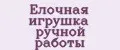 Елочная игрушка ручной работы
