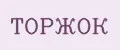 ТОРЖОК