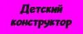 Детский конструктор