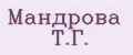 Мандрова Т.Г.