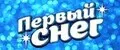 Первый Снег